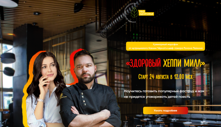 [Ксения Черная, Роман Палкин] Здоровый Хеппи Милл._0.png